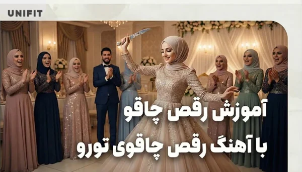 اموزش رقص چاقو با اهنگ رقص چاقوی تورو - یونیفیت