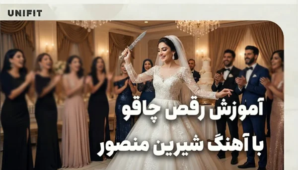 اموزش رقص چاقو با اهنگ شیرین منصور - یونیفیت