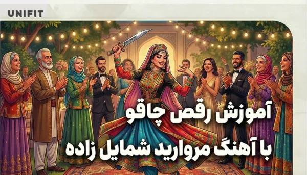 اموزش رقص چاقو با اهنگ مروارید شمایل زاده - یونیفیت