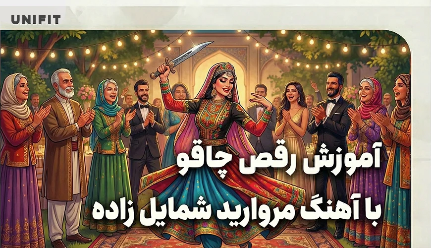اموزش رقص چاقو با اهنگ مروارید شمایل زاده - یونیفیت