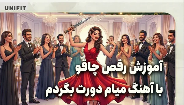 اموزش رقص چاقو با اهنگ میام دورت بگردم - یونیفیت
