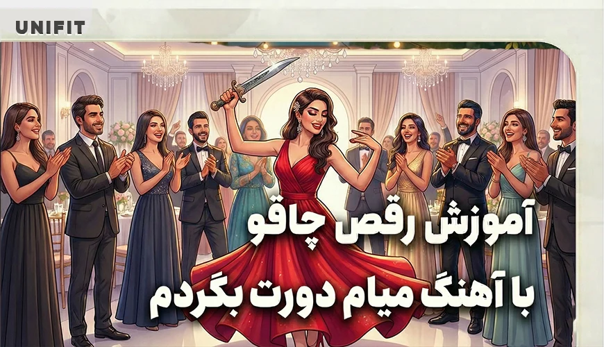 اموزش رقص چاقو با اهنگ میام دورت بگردم - یونیفیت