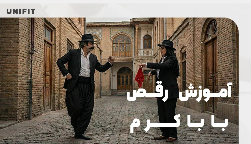 آموزش رقص بابا کرم - یونیفیت