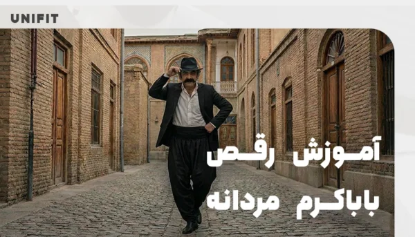 آموزش رقص باباکرم مردانه - یونیفیت