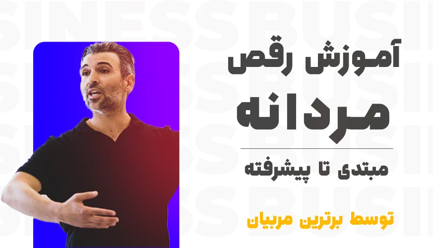 اموزش رقص مردانه - یونیفیت