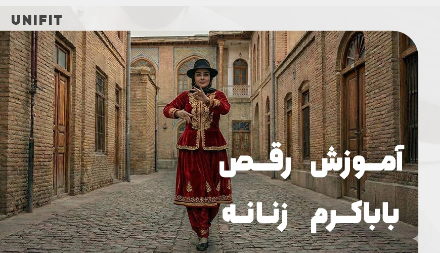 آموزش رقص باباکرم دخترانه و زنانه - یونیفیت